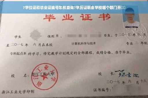 ?学位证和毕业证编号怎样查询?学历证明由学校哪个部门开⚡️