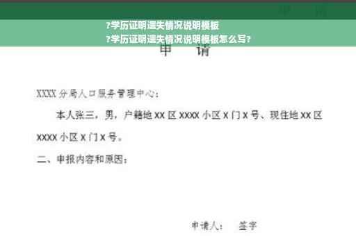 ?学历证明遗失情况说明模板
?学历证明遗失情况说明模板怎么写?