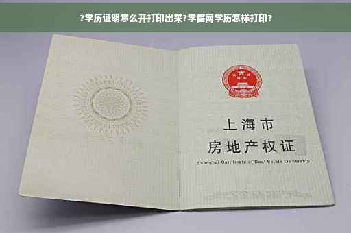 ?学历证明怎么开打印出来?学信网学历怎样打印?