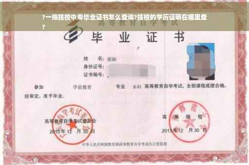 ?一拖技校中专毕业证书怎么查询?技校的学历证明在哪里查
?