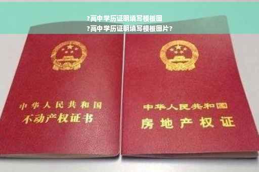 ?高中学历证明填写模板图
?高中学历证明填写模板图片?
