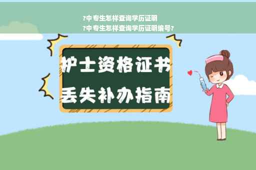 ?中专生怎样查询学历证明
?中专生怎样查询学历证明编号?
