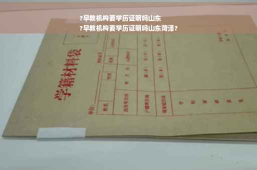 ?早教机构要学历证明吗山东
?早教机构要学历证明吗山东菏泽?