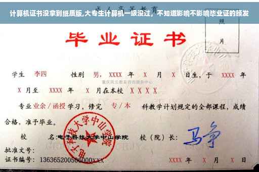 计算机证书没拿到纸质版,大专生计算机一级没过，不知道影响不影响毕业证的颁发