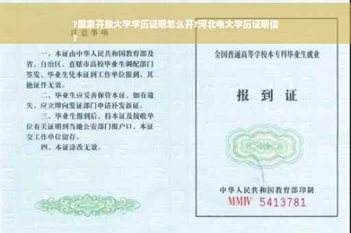 ?国家开放大学学历证明怎么开?河北电大学历证明信
?