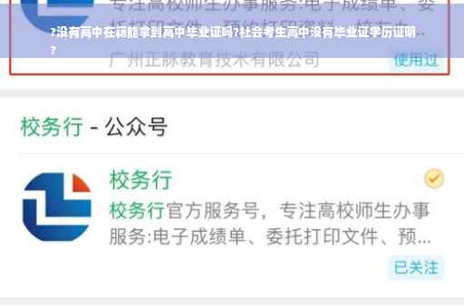 ?没有高中在籍能拿到高中毕业证吗?社会考生高中没有毕业证学历证明
?