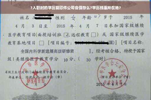?入职时的学历复印件公司会保存么?学历档案所在地?