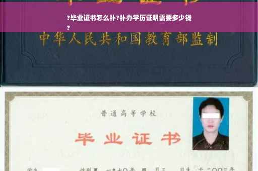 ?毕业证书怎么补?补办学历证明需要多少钱
?