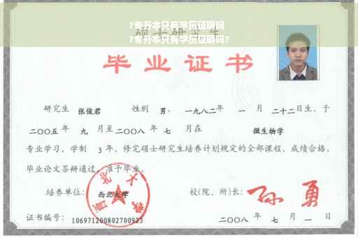 ?专升本只有学历证明吗
?专升本只有学历证明吗?