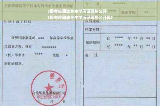 ?国考应届毕业生学历证明怎么开
?国考应届毕业生学历证明怎么开具?