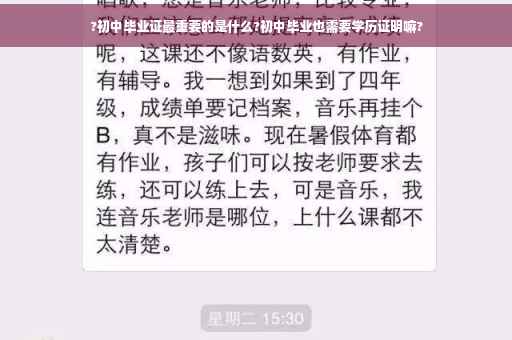 ?初中毕业证最重要的是什么?初中毕业也需要学历证明嘛? ?初中毕业证最重要的是什么?初中毕业也需要学历证明嘛?