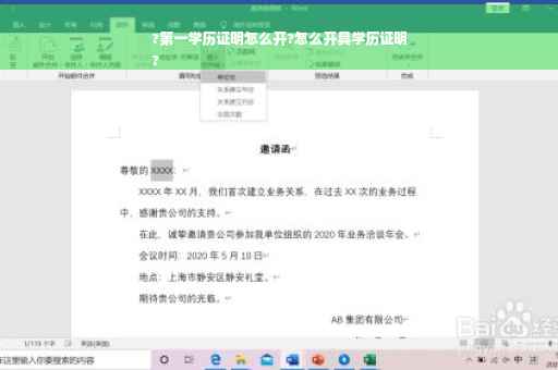 ?第一学历证明怎么开?怎么开具学历证明
?