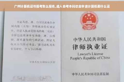 广州计算机证书报考怎么报名,成人自考本科毕业申请计算机要什么证