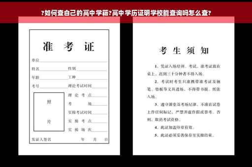 ?如何查自己的高中学籍?高中学历证明学校能查询吗怎么查?