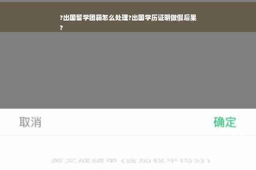 ?出国留学团籍怎么处理?出国学历证明做假后果
?