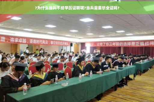 ?为什么当兵不给学历证明呢?当兵需要毕业证吗?