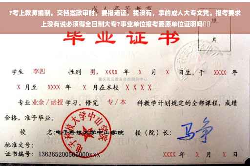 ?考上教师编制。交档案政审时，要报道证，我没有，拿的成人大专文凭。报考要求上没有说必须得全日制大专?事业单位报考要原单位证明吗⚡️
