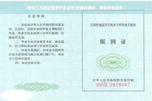 ?参加工作面试要带毕业证吗?如果去面试，要带毕业证吗⚡️