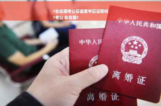 ?非应届考公后需要学历证明吗
?考公 非应届?