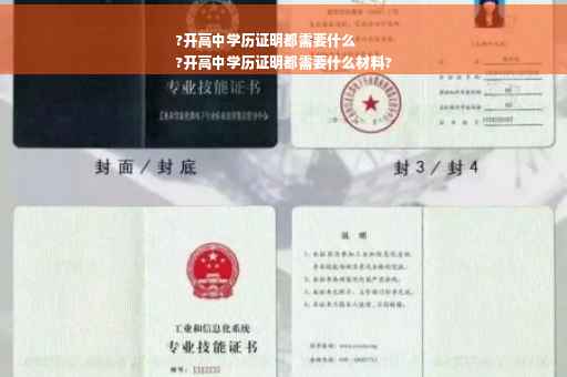 ?开高中学历证明都需要什么
?开高中学历证明都需要什么材料?