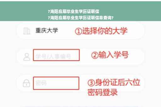 ?海阳应届毕业生学历证明信
?海阳应届毕业生学历证明信息查询?