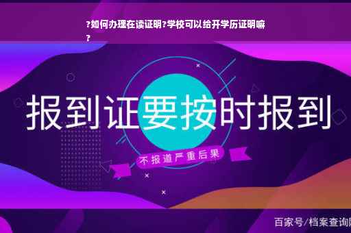 ?如何办理在读证明?学校可以给开学历证明嘛
?