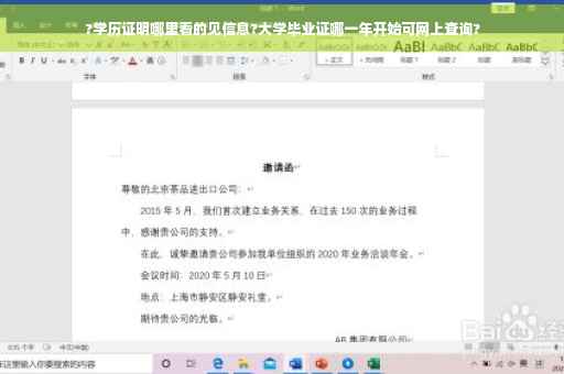 ?学历证明哪里看的见信息?大学毕业证哪一年开始可网上查询?