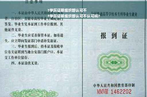 ?学历证明组织部认可不
?学历证明组织部认可不认可吗?