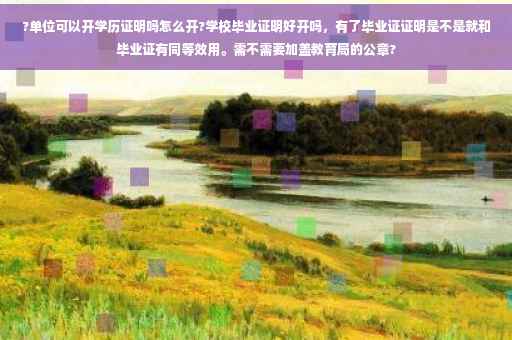 ?单位可以开学历证明吗怎么开?学校毕业证明好开吗，有了毕业证证明是不是就和毕业证有同等效用。需不需要加盖教育局的公章?