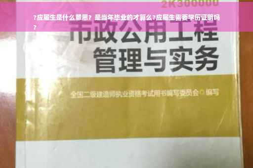 ?应届生是什么意思？是当年毕业的才算么?应届生需要学历证明吗
?