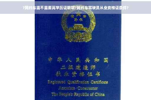?网约车需不需要高学历证明呢?网约车驾驶员从业资格证条件?