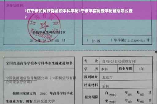 ?在宁波如何获得函授本科学历?宁波学信网查学历证明怎么查
?