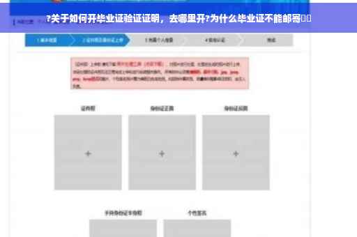 ?关于如何开毕业证验证证明，去哪里开?为什么毕业证不能邮寄⚡️