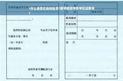 ?什么是型式检验报告?医学检验学类学历证明书
?
