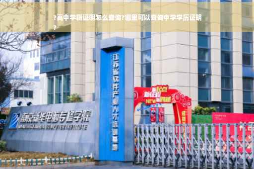 ?高中学籍证明怎么查询?哪里可以查询中学学历证明
?