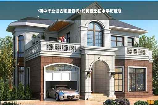 ?初中毕业证去哪里查询?如何查出初中学历证明
?