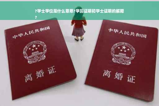 ?学士学位是什么意思?学历证明和学士证明的解释
?
