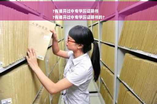 ?有谁开过中专学历证明书
?有谁开过中专学历证明书的?