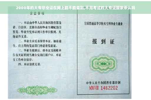 2000年的大专毕业证在网上能不能查到,不用考试的大专证国家承认吗