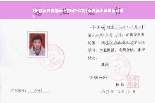 ?化妆师应聘需要证书吗?化妆师面试要不要学历证明
?