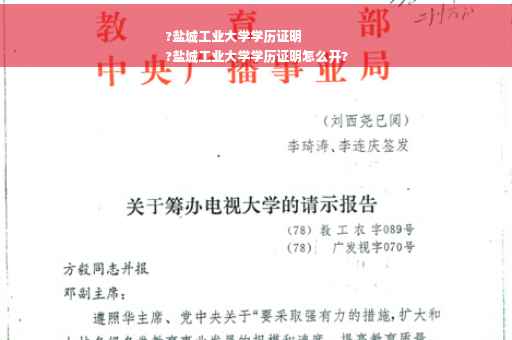 ?盐城工业大学学历证明
?盐城工业大学学历证明怎么开?