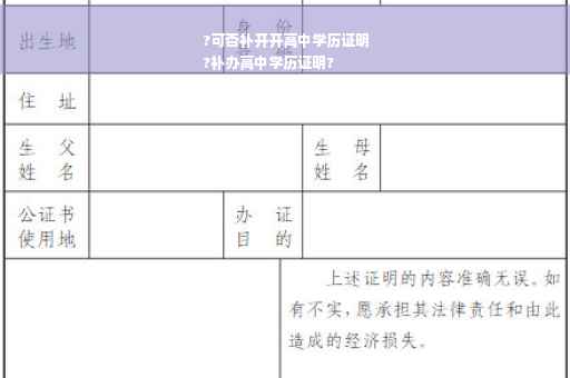 ?可否补开开高中学历证明
?补办高中学历证明?