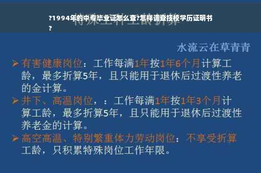 ?1994年的中专毕业证怎么查?怎样调查技校学历证明书
?