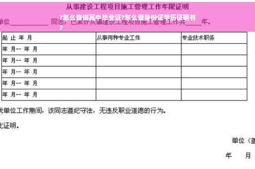 ?怎么查询高中毕业证?怎么查身份证学历证明书
?