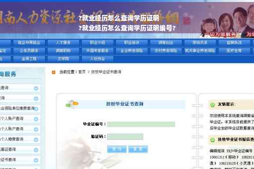 ?就业经历怎么查询学历证明
?就业经历怎么查询学历证明编号?