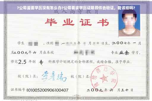 ?公司需要学历没有怎么办?公司要求学历证明原件去验证，我该给吗?