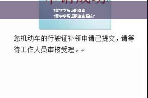 ?留学学历证明查询
?留学学历证明查询系统?