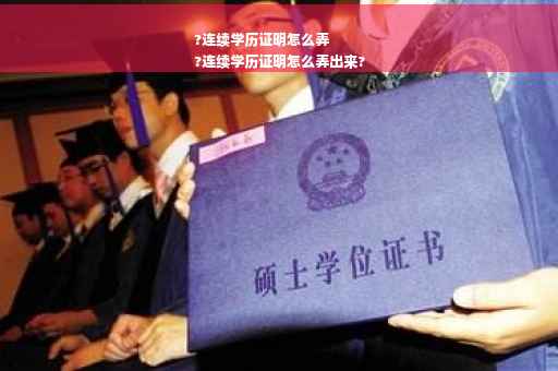 ?连续学历证明怎么弄
?连续学历证明怎么弄出来?