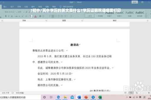 ?初中/高中学历的英文是什么?学历证明双语哪里打印
?