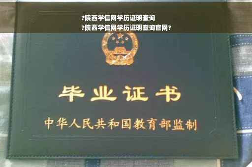 ?陕西学信网学历证明查询
?陕西学信网学历证明查询官网?